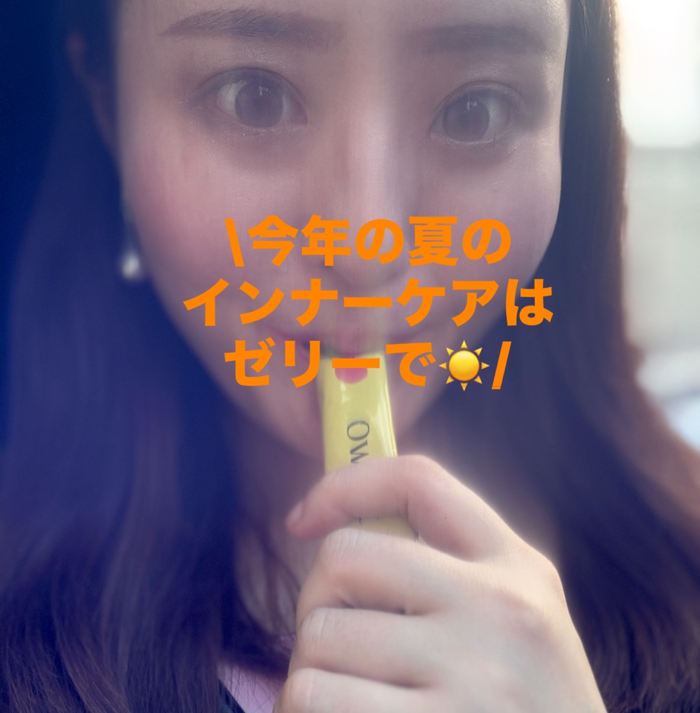 *
\今年の夏のインナーケアはゼリーで☀️/

swipee⇨⇨

気になった方や見返したい方は
保存🏷してみてね✨

********

夏のインナーケアは
みなさん何してますか？？

去年までは
飲む日焼け止めサプリを毎年飲んでいたけ