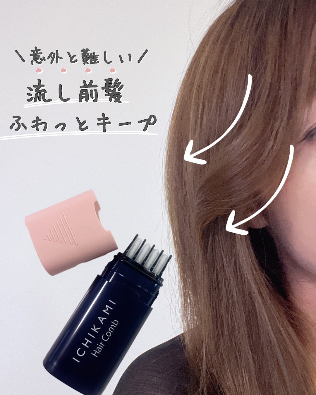 流し前髪キープコーム/いち髪/ヘアジェルを使ったクチコミ(1枚目)