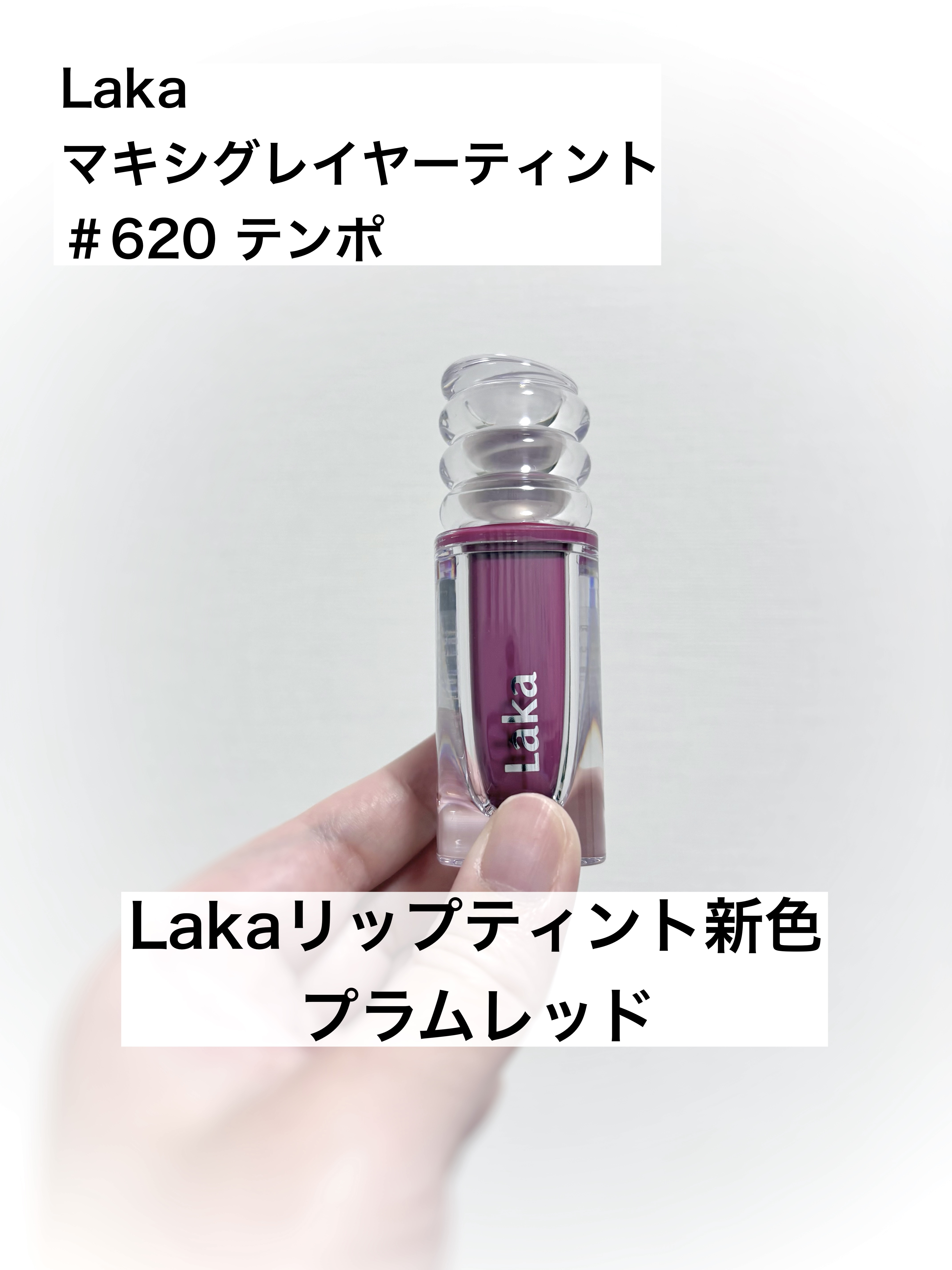 ラカ　マキシグレイヤーティント/Laka/リップティントを使ったクチコミ（1枚目）