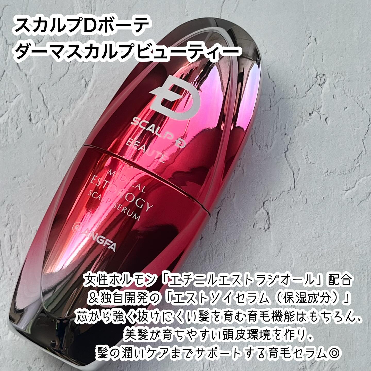 スカルプD ボーテ メディカルエストロジー スカルプセラム/アンファー(スカルプD)/頭皮ローションを使ったクチコミ（2枚目）