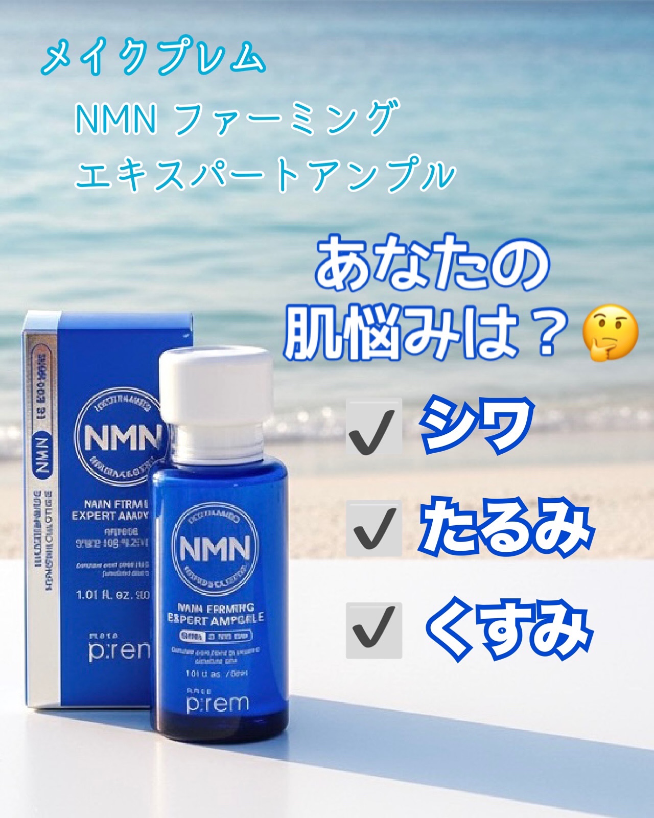 NMN ファーミングエキスパートアンプル/make prem/美容液を使ったクチコミ（1枚目）