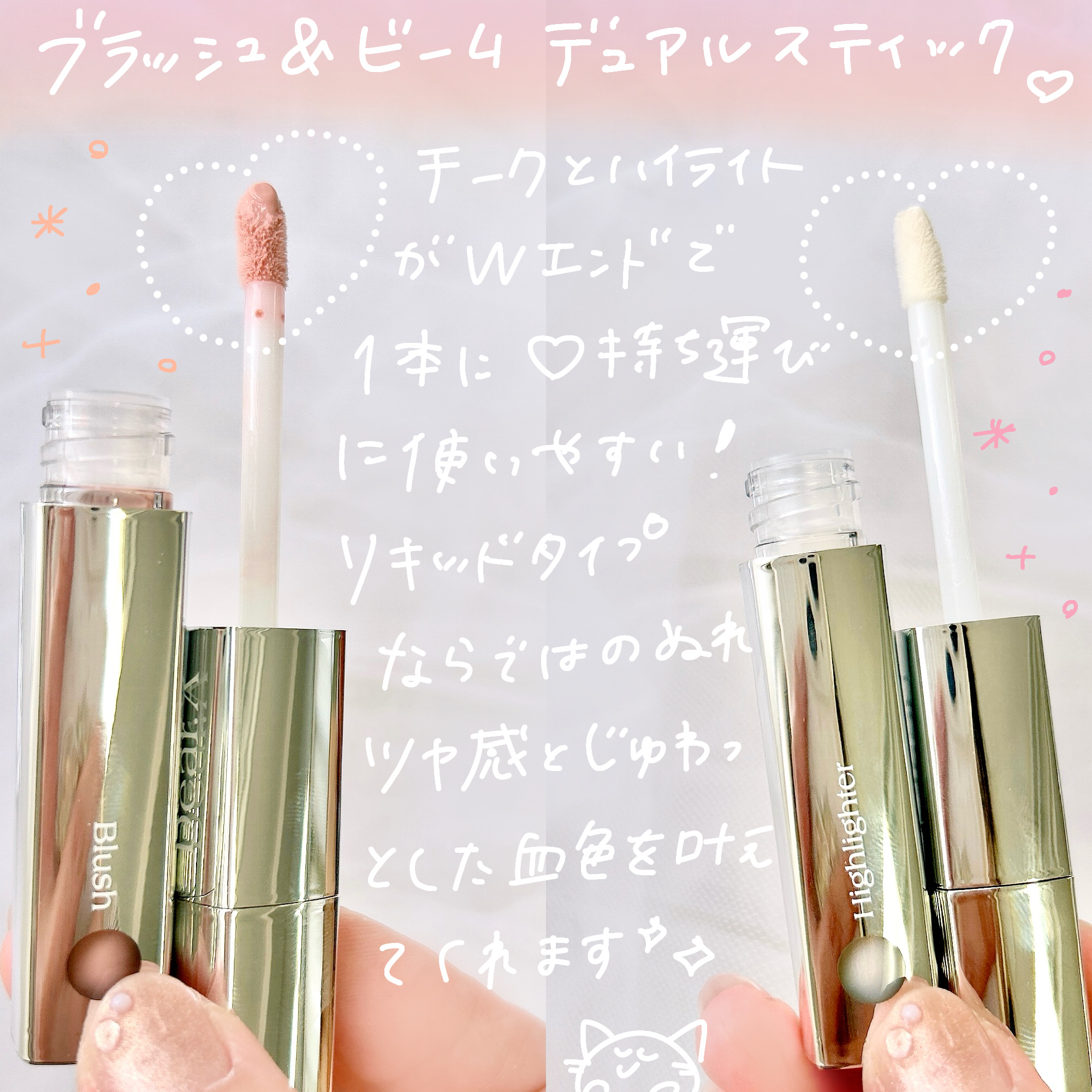 ブラッシュ＆ビームデュアルスティック/Dear.A/リキッドチークを使ったクチコミ（2枚目）