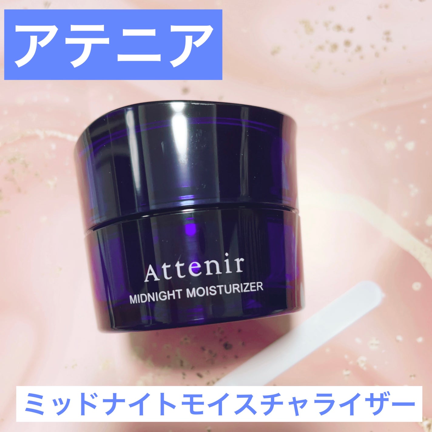 アテニア ミッドナイトモイスチャライザー/アテニア/フェイスクリームを使ったクチコミ(1枚目)