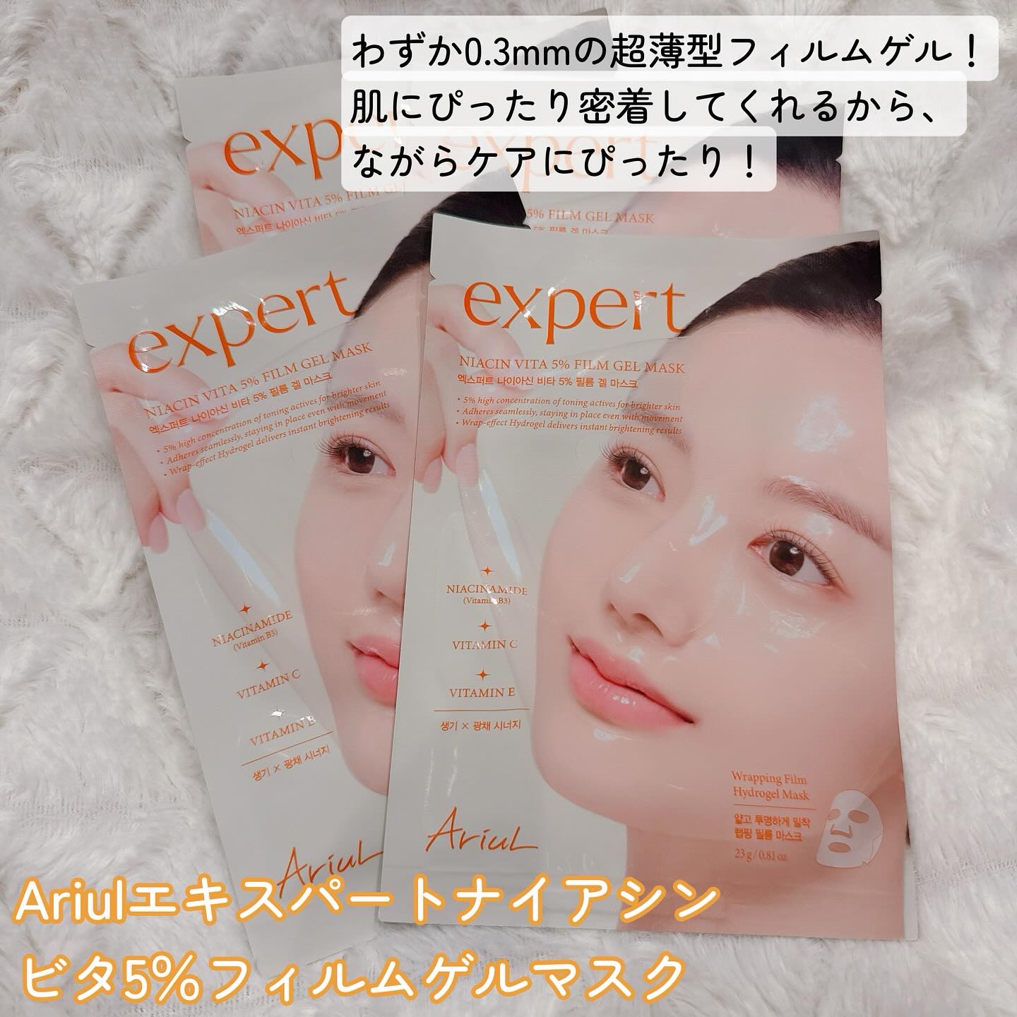 アリウル エキスパートナイアシンビタ5% フィルムゲルマスク/Ariul/シートマスク・パックを使ったクチコミ（2枚目）