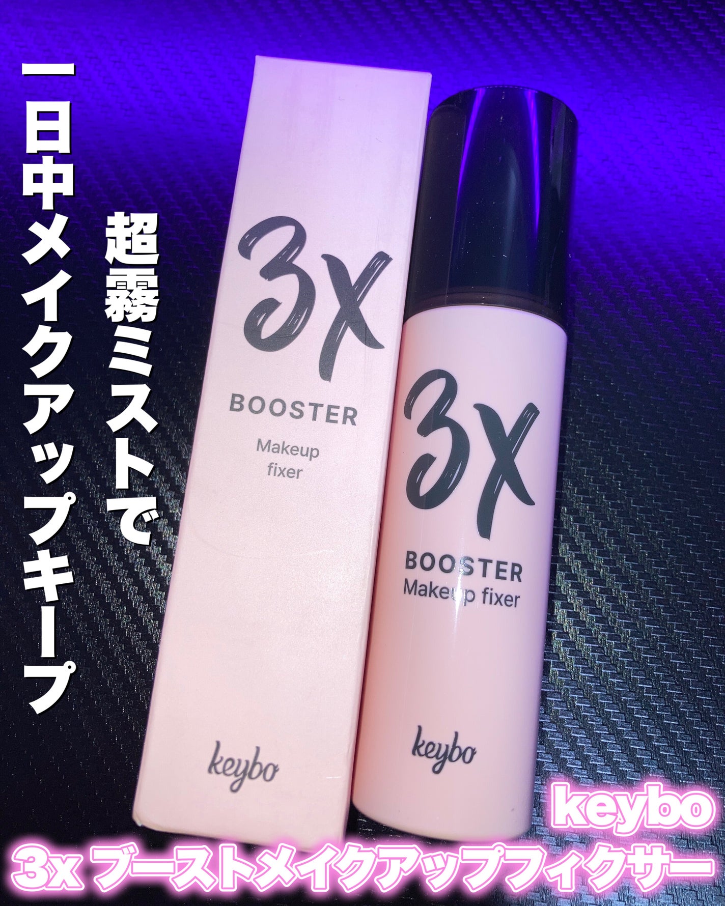 3Xブースターメイクキープフィクサー/keybo/フィックスミストを使ったクチコミ(1枚目)