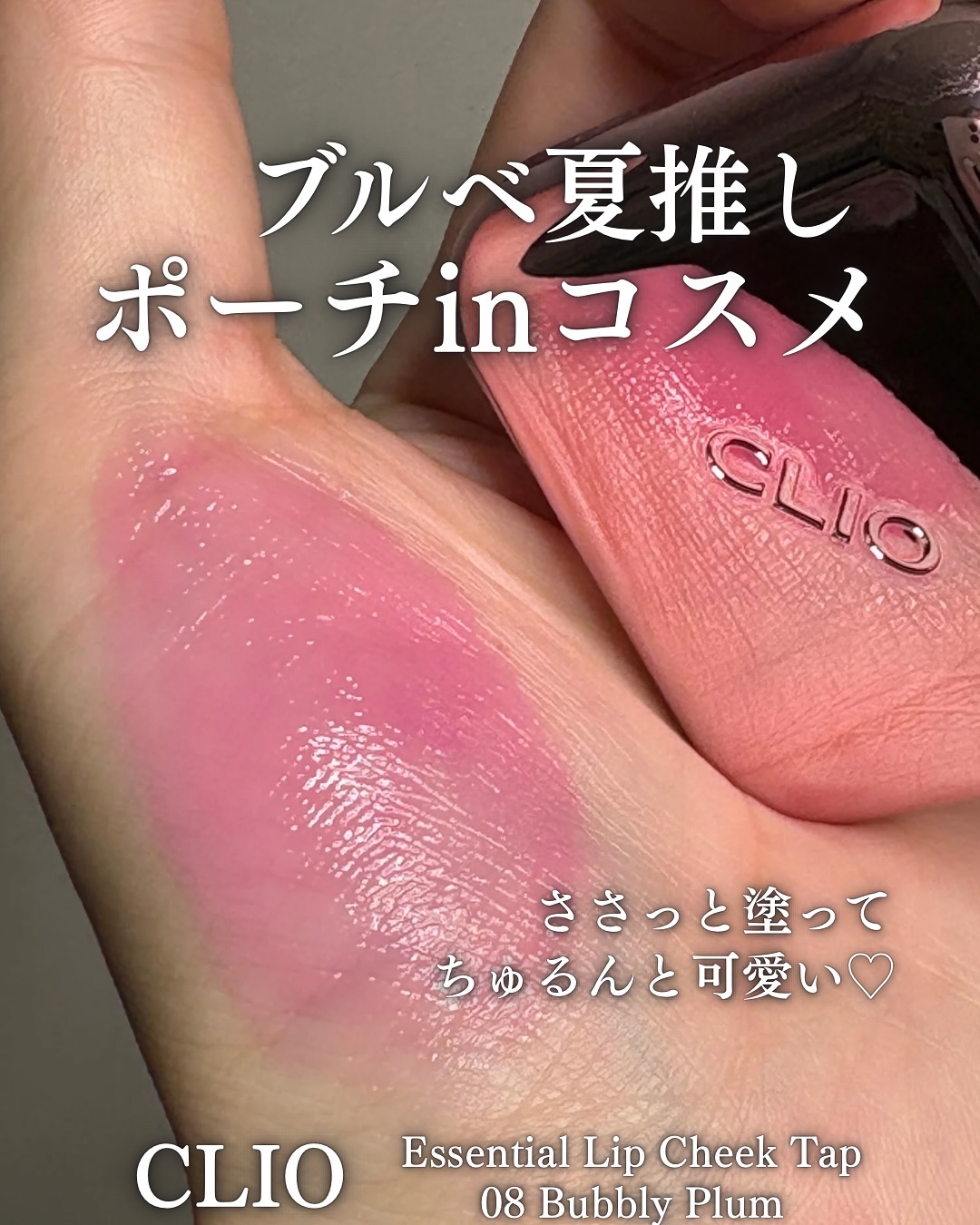 エッセンシャル リップチーク タップ/CLIO/ジェル・クリームチークを使ったクチコミ（1枚目）