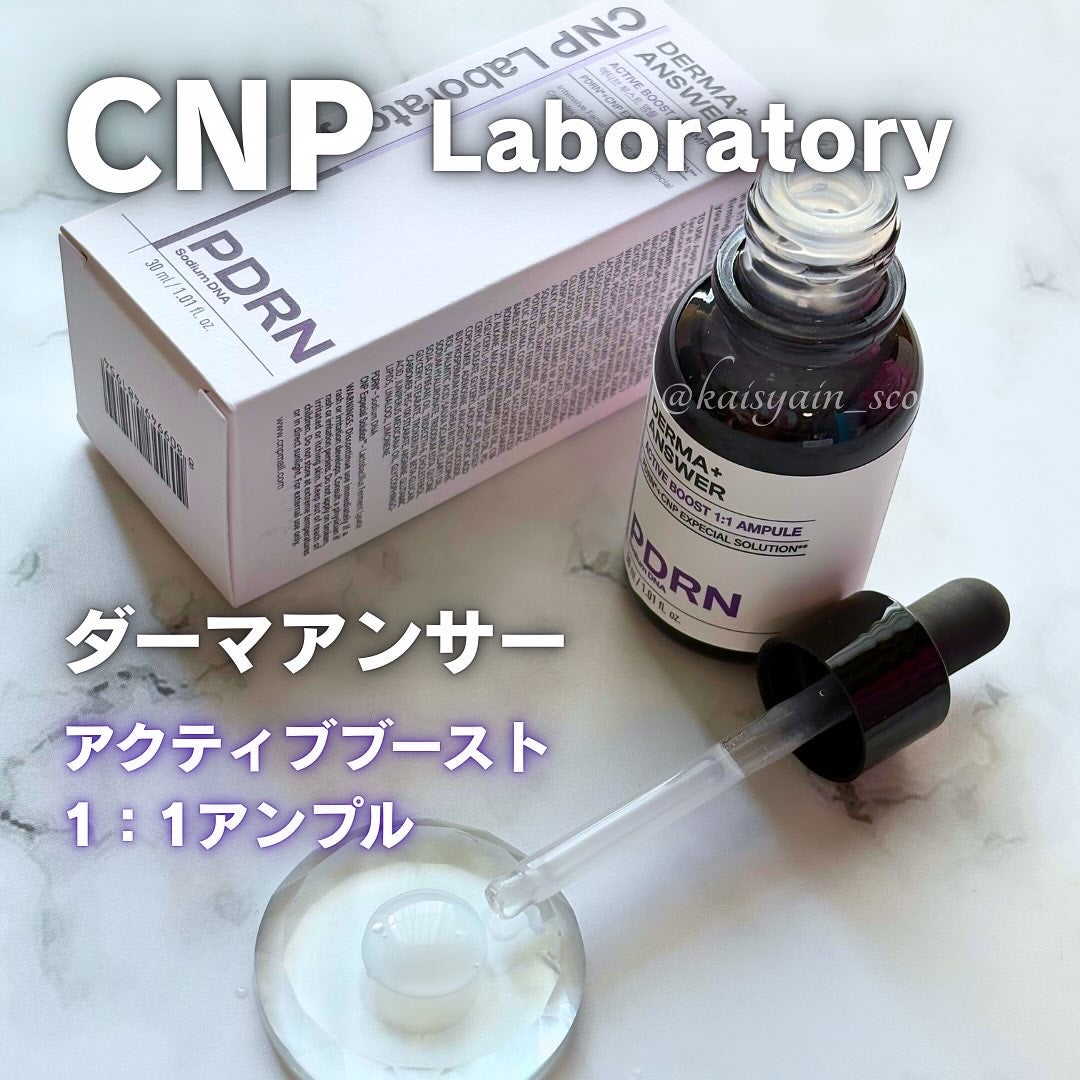 ダーマアンサー PDRN アクティブブースト1:1アンプル/CNP Laboratory/美容液を使ったクチコミ(1枚目)