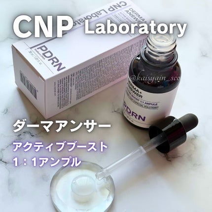 ダーマアンサー PDRN アクティブブースト1:1アンプル/CNP Laboratory/美容液を使ったクチコミ(1枚目)
