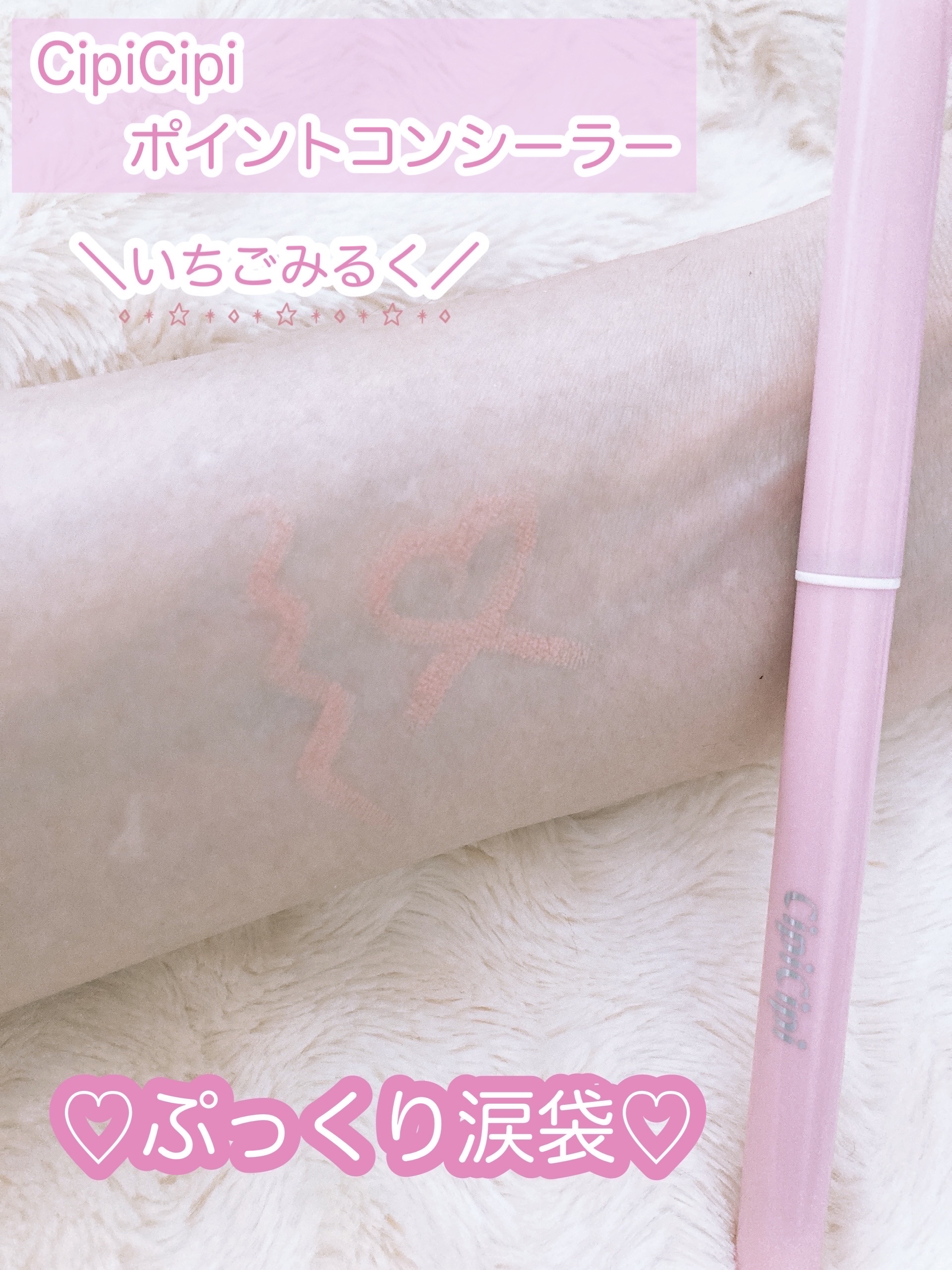 ポイントコンシーラー/CipiCipi/ペンシルコンシーラーを使ったクチコミ（2枚目）