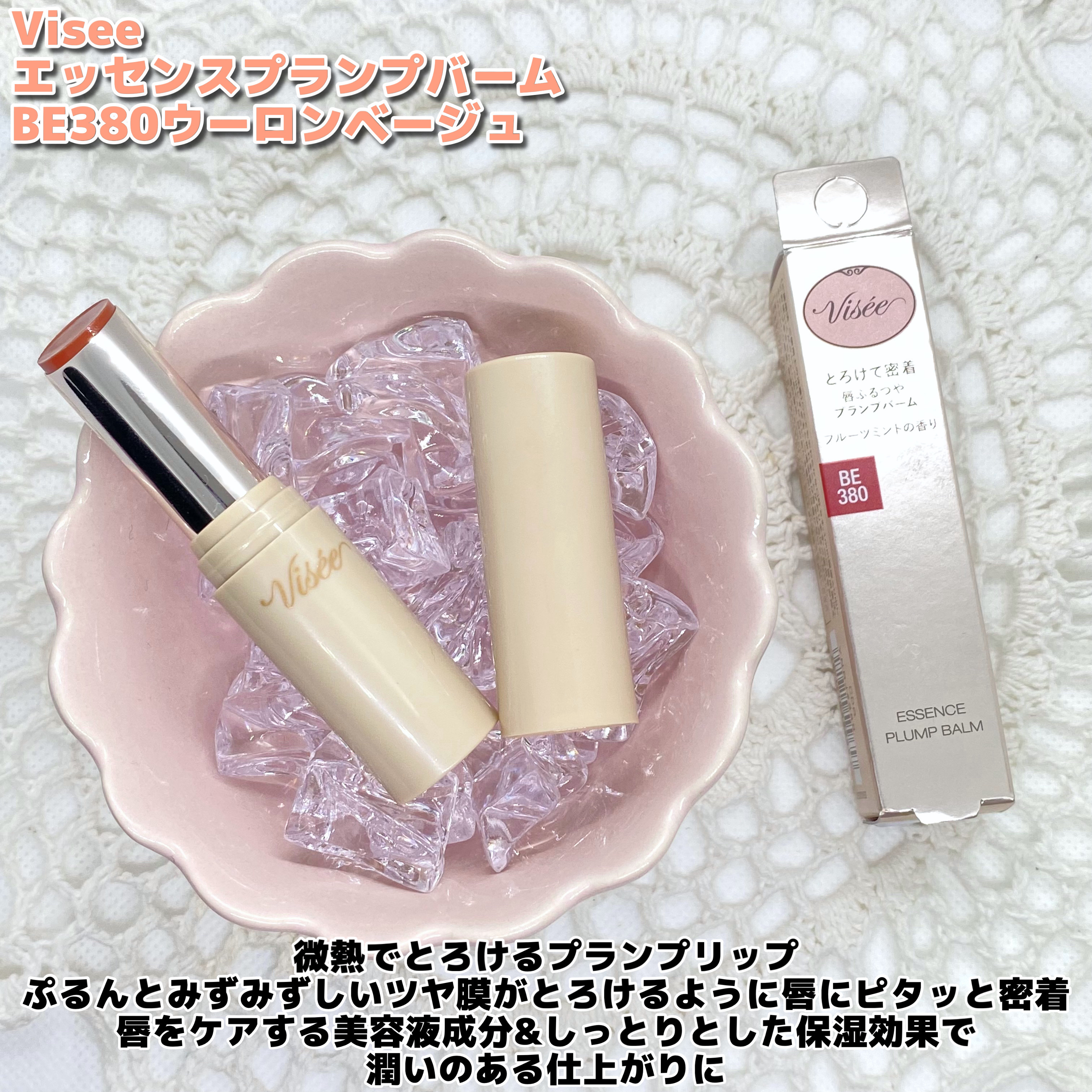 エッセンス プランプバーム BE380 ウーロンベージュ/Visée/リッププランパーを使ったクチコミ（2枚目）