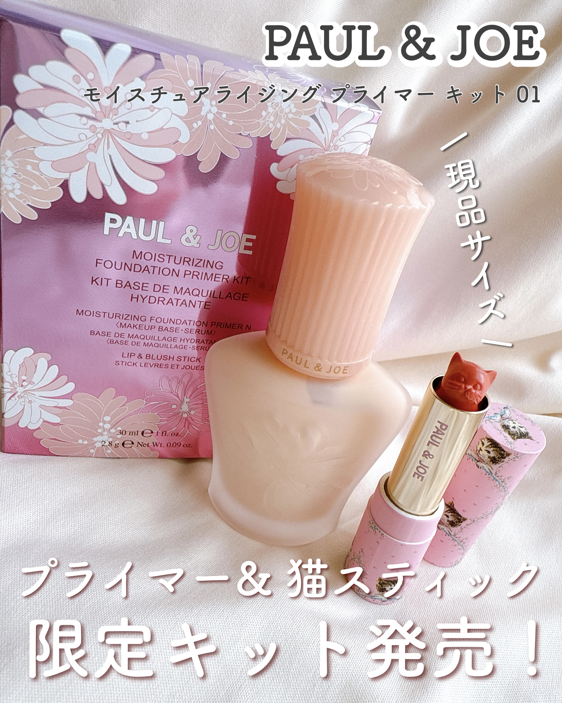 ポール ＆ ジョー モイスチュアライジング プライマー キット/PAUL & JOE BEAUTE/メイクアップキットを使ったクチコミ（1枚目）