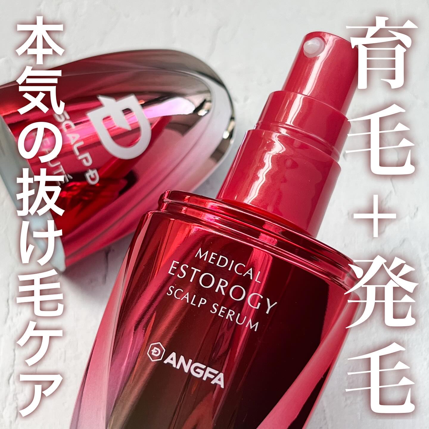 スカルプD ボーテ メディカルエストロジー スカルプセラム/アンファー(スカルプD)/頭皮ローションを使ったクチコミ（1枚目）