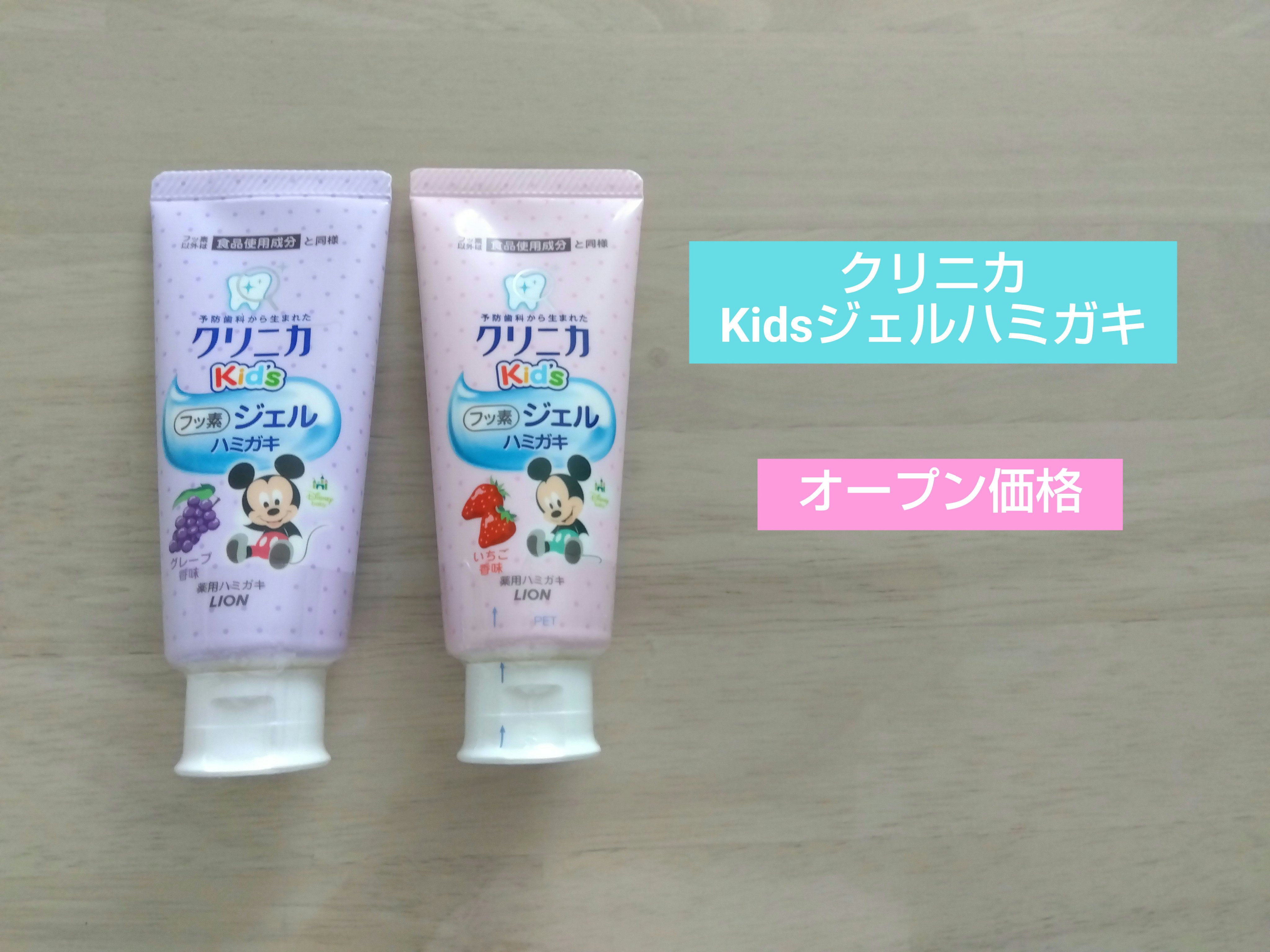【クリニカキッズ ジェルハミガキ】
　　　グレープ風味・いちご風味 / オープン価格

《商品の特徴》
①ムシ歯の発生と進行を予防する『フッ素』配合
フッ素（フッ化ナトリウム）がお口全体にいきわたり、歯の再石灰化を促進。
歯質を強化し、ムシ