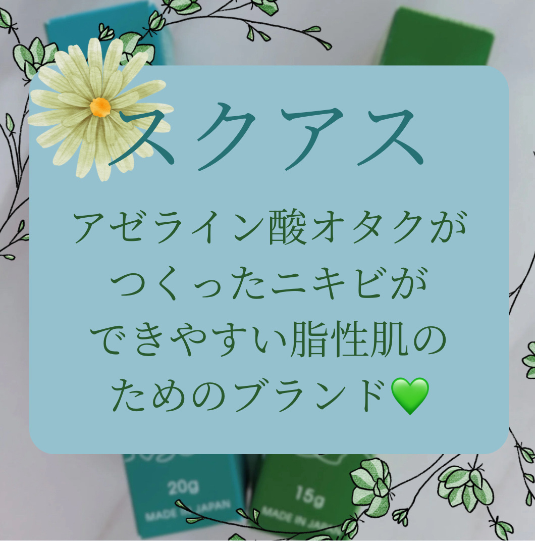 ＡＺ２０フェイスクリーム/SUKUUS/フェイスクリームを使ったクチコミ（2枚目）