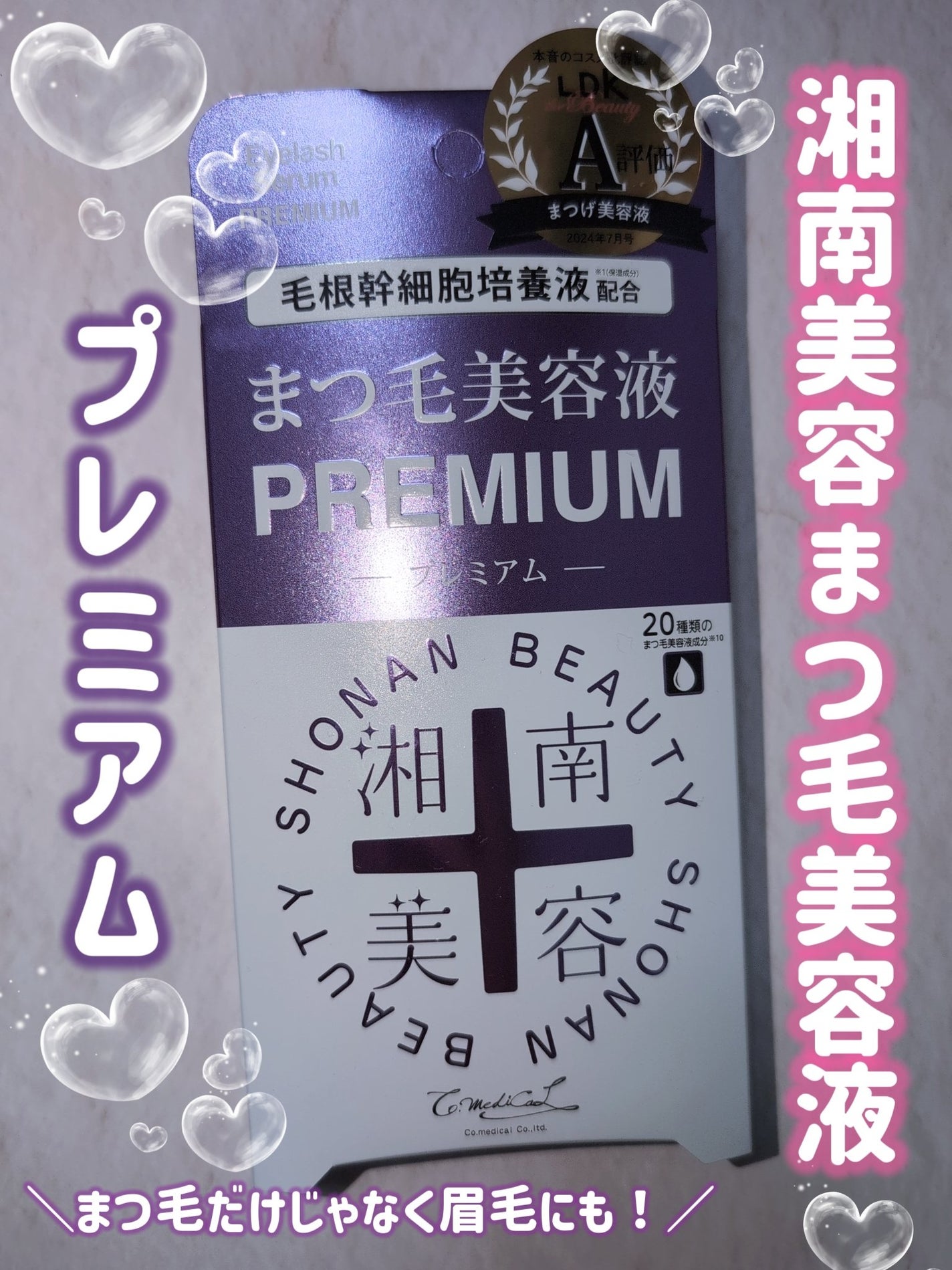 湘南美容まつ毛美容液PREMIUM/湘南美容/まつげ美容液を使ったクチコミ(1枚目)
