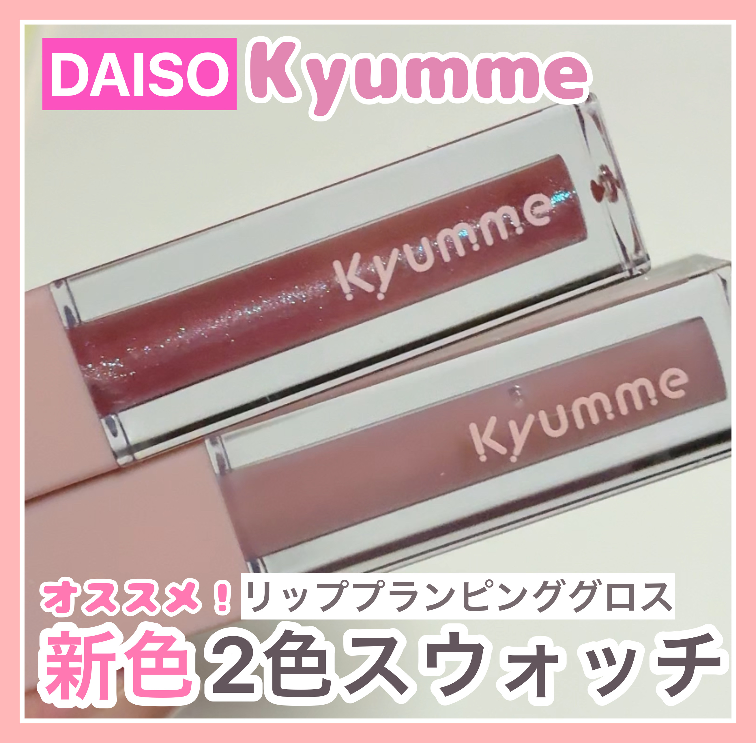 KM リッププランピンググロス/Kyumme/リップグロスを使ったクチコミ（1枚目）