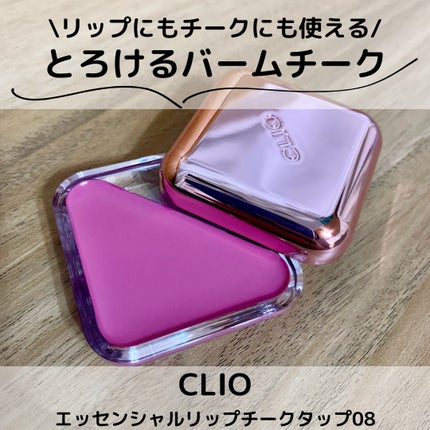 エッセンシャル リップチーク タップ/CLIO/ジェル・クリームチークを使ったクチコミ(1枚目)