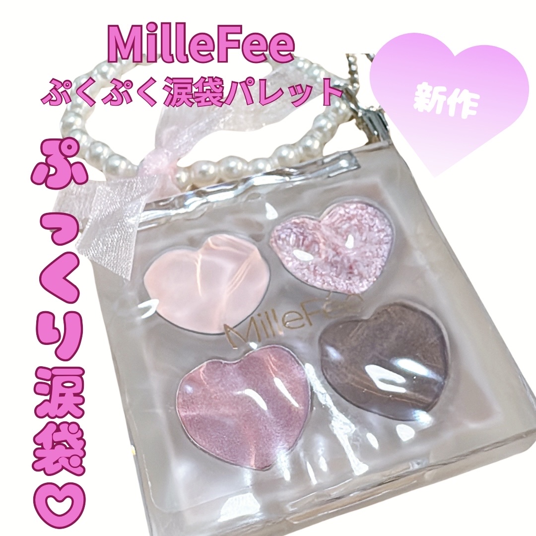 ぷくぷく涙袋パレット/MilleFée/アイシャドウパレットを使ったクチコミ（1枚目）