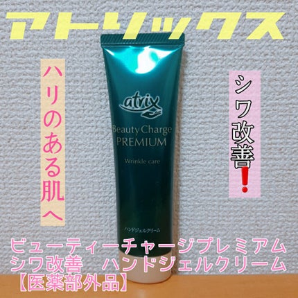 アトリックス ビューティーチャージプレミアム シワ改善 ハンドジェルクリーム 無香料/アトリックス/ハンドクリームを使ったクチコミ(1枚目)