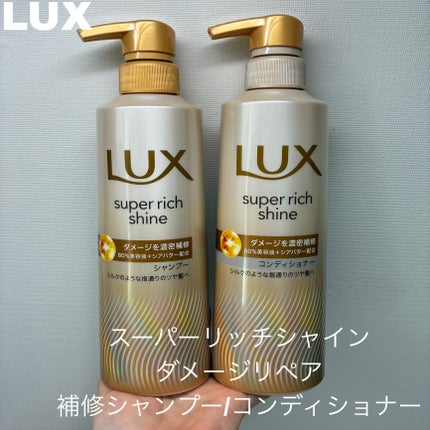 スーパーリッチシャイン ダメージリペア 補修シャンプー / 補修コンディショナー/LUX/市販シャンプーを使ったクチコミ(1枚目)