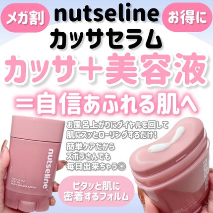 アロマナッツスリムフィットボディカッサセラム/nutseline/美容液を使ったクチコミ(1枚目)