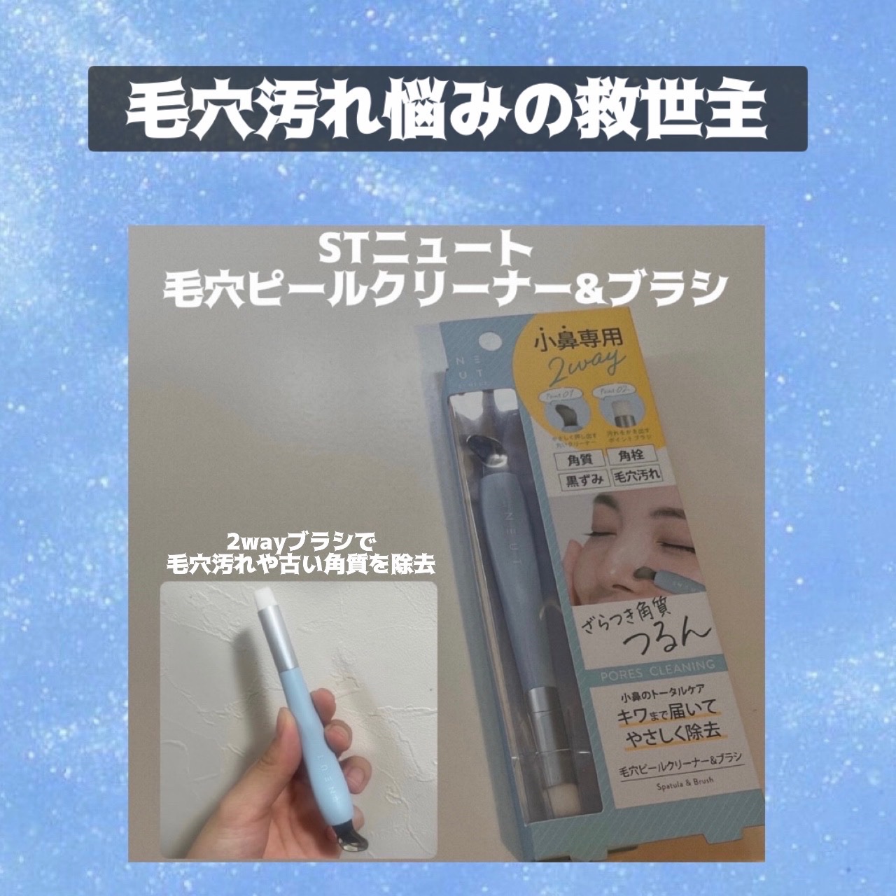 今回は
« STニュート 
毛穴ピールクリーナー＆ブラシ »
をご紹介します🫵🏻

始めにお伝えしますが、
角栓を押し出して除去する方法に対して
絶対無理❕毛穴広がる❕考えられない❕
って気持ちの方にはおすすめ出来ません…

･サロンは