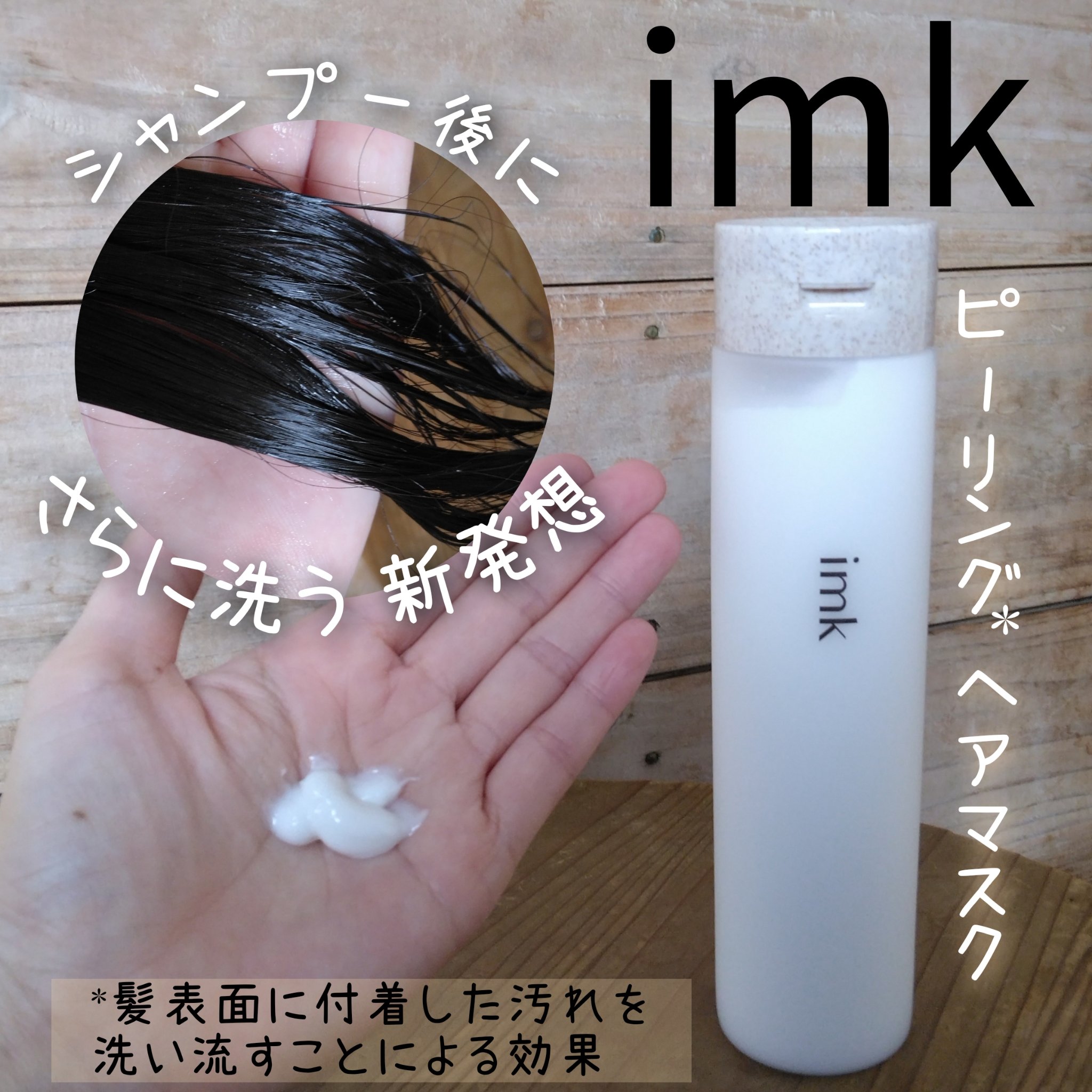 imkヘアピーリングマスク/imk/ヘアマスク・ヘアパックを使ったクチコミ（1枚目）