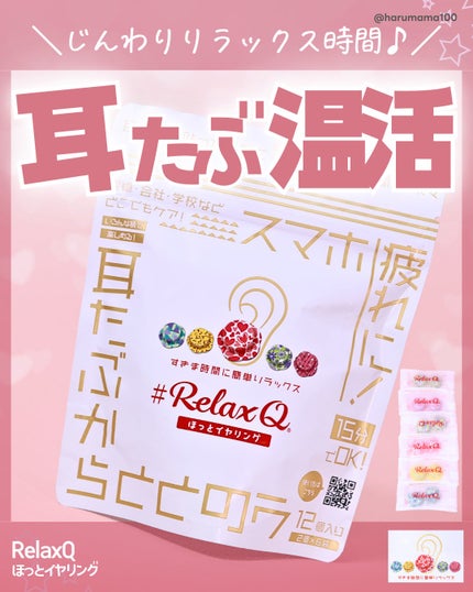 RelaxQ ほっとイヤリング/RelaxQ/ボディグッズを使ったクチコミ(1枚目)