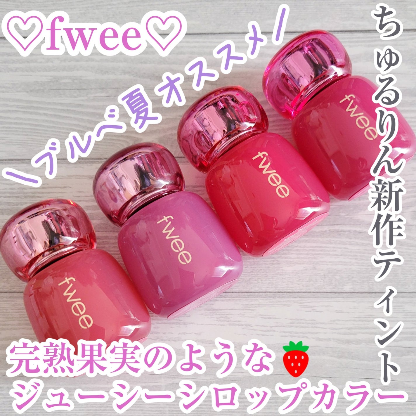 フィー 3Dボリューミングティント/fwee/リップティントを使ったクチコミ(1枚目)