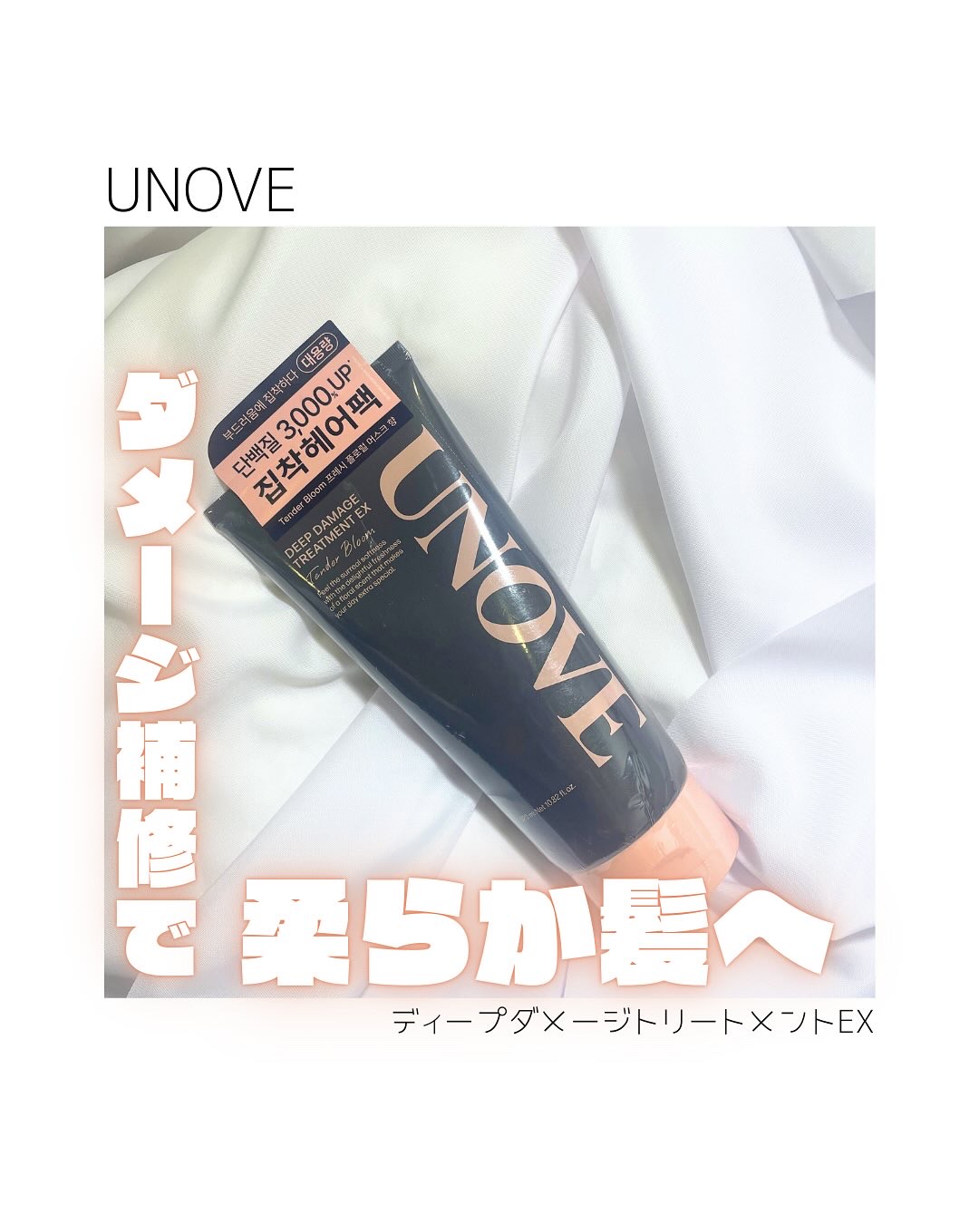 ディープダメージトリートメントEX/UNOVE/洗い流すヘアトリートメントを使ったクチコミ（1枚目）