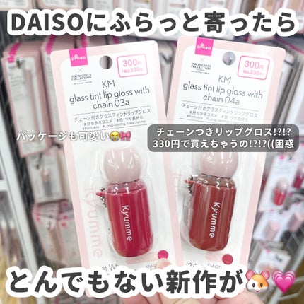 KM チェーン付きグラスティントリップグロス/Kyumme/リップグロスを使ったクチコミ(2枚目)