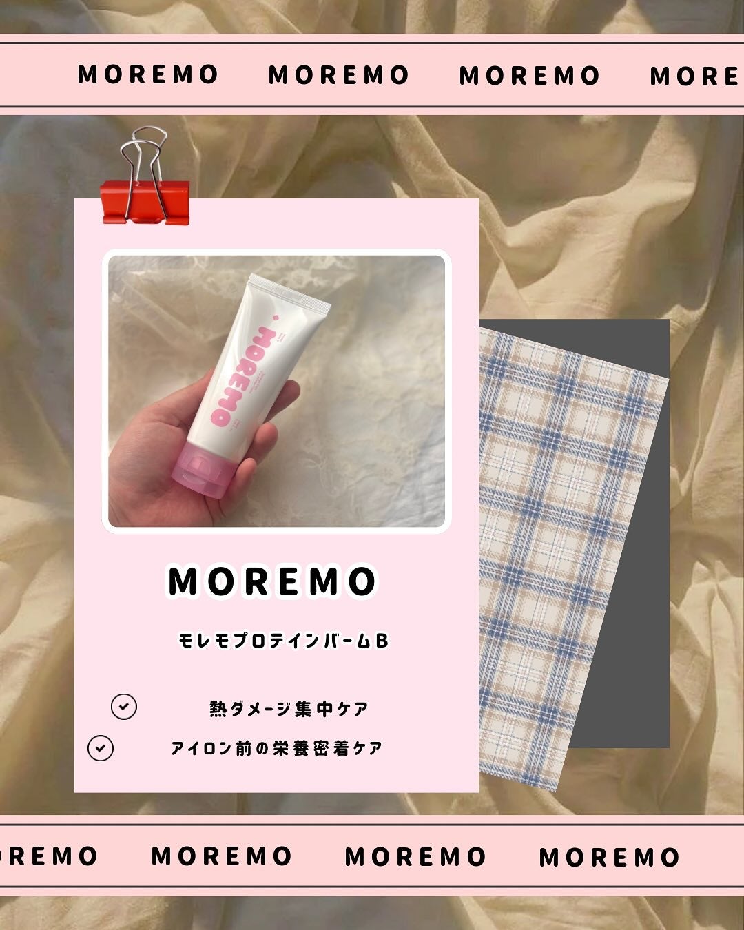 プロテインバーム B/moremo/アウトバストリートメントを使ったクチコミ(2枚目)