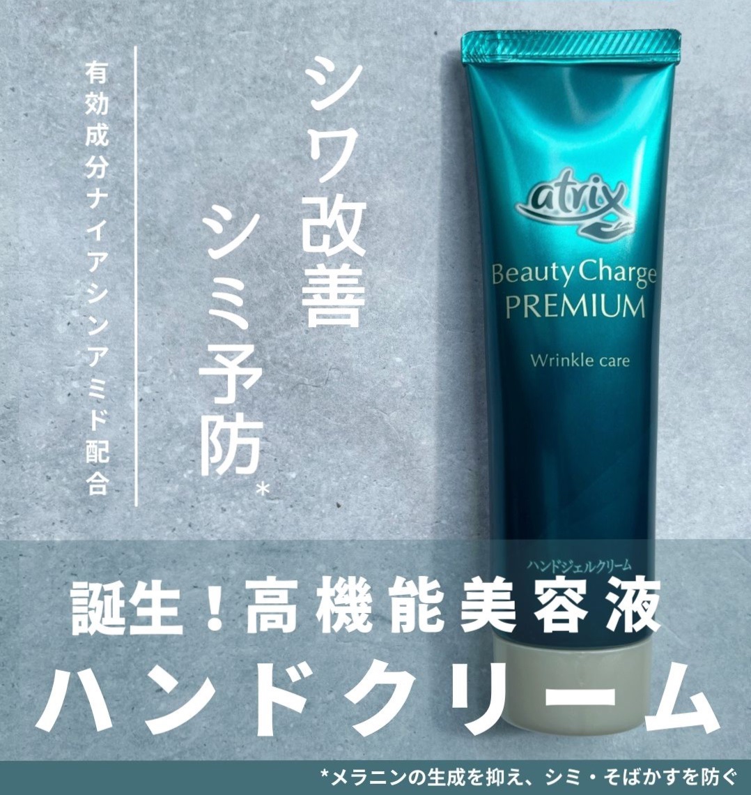 アトリックス ビューティーチャージプレミアム シワ改善 ハンドジェルクリーム 無香料/アトリックス/ハンドクリームを使ったクチコミ（1枚目）