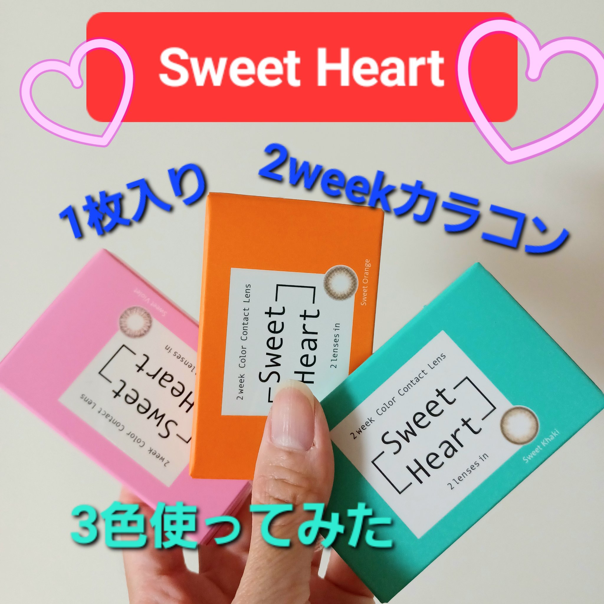 Sweet heart ナチュラル 2week/Sweetheart/２週間（２WEEKS）カラコンを使ったクチコミ（1枚目）