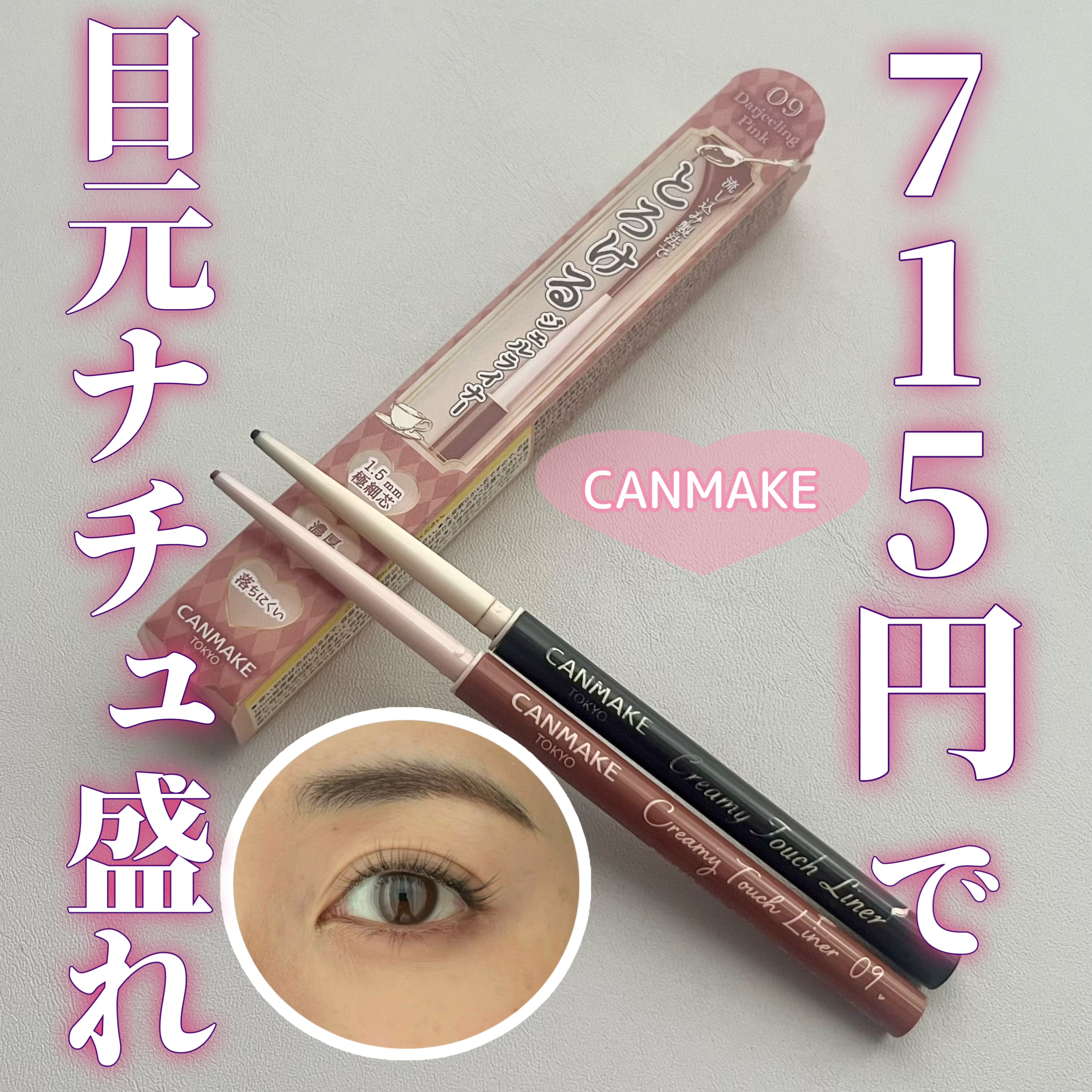 クリーミータッチライナー/キャンメイク/ジェルアイライナーを使ったクチコミ（1枚目）