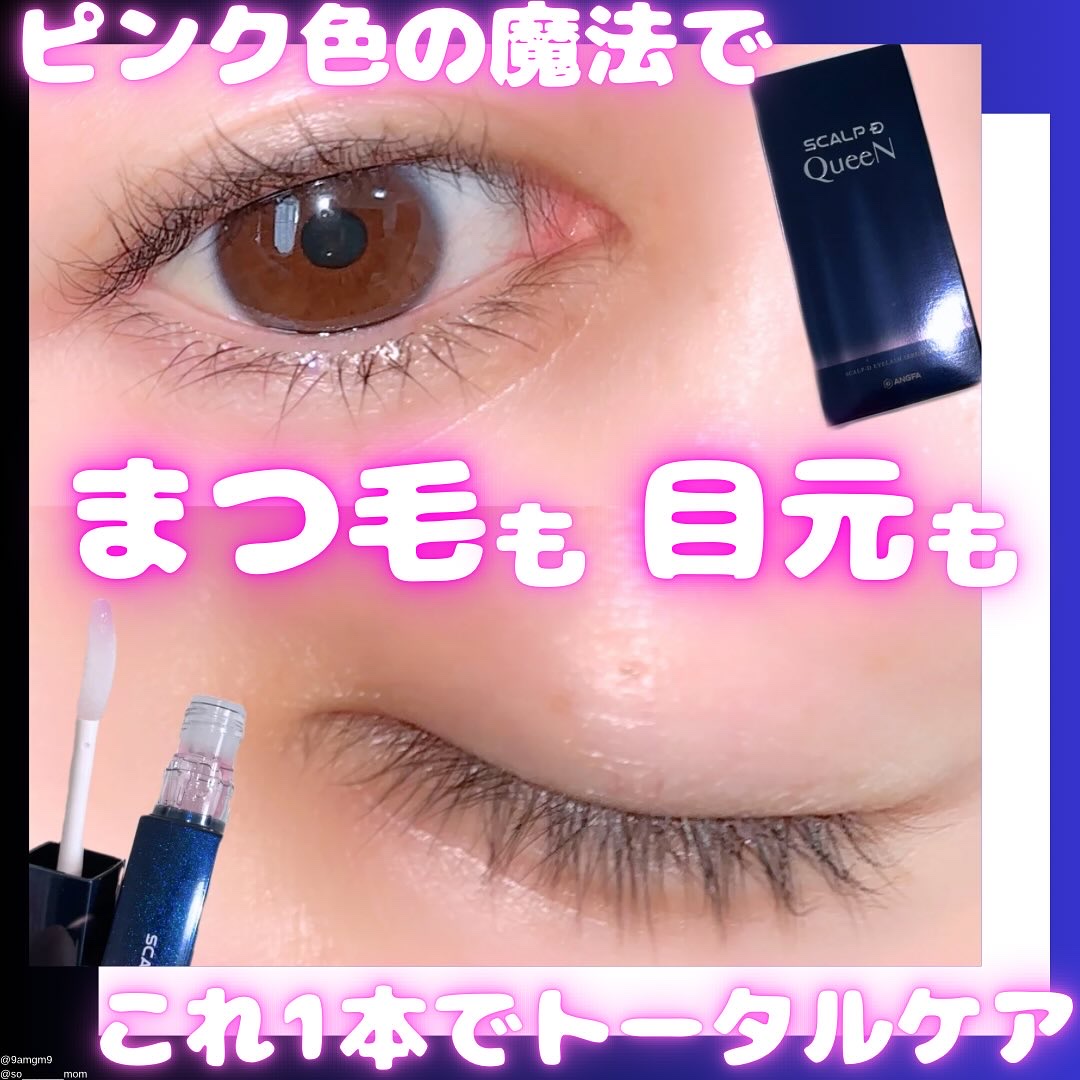 スカルプDまつ毛美容液　クイーン/アンファー(スカルプD)/まつげ美容液を使ったクチコミ（1枚目）