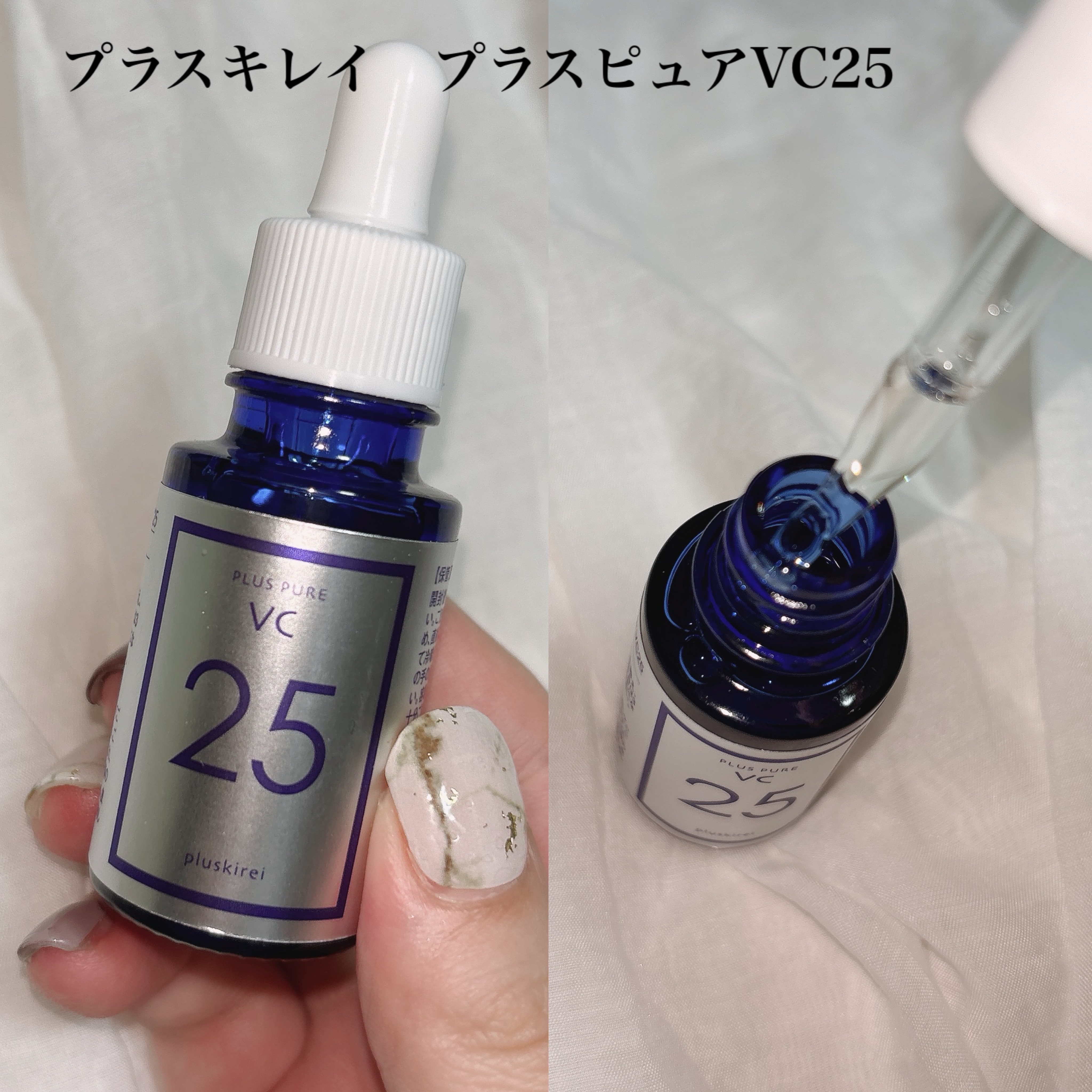 プラスピュアVC25/プラスキレイ/美容液を使ったクチコミ（1枚目）
