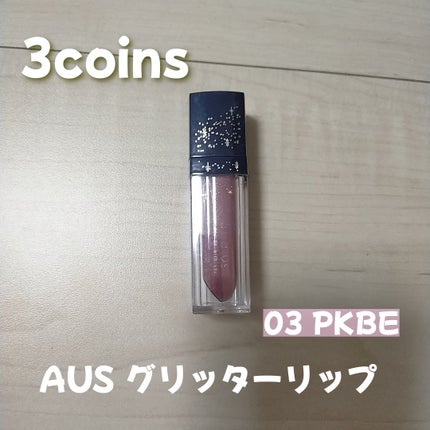 AUSグリッターリップ/3COINS/リップグロスを使ったクチコミ(1枚目)