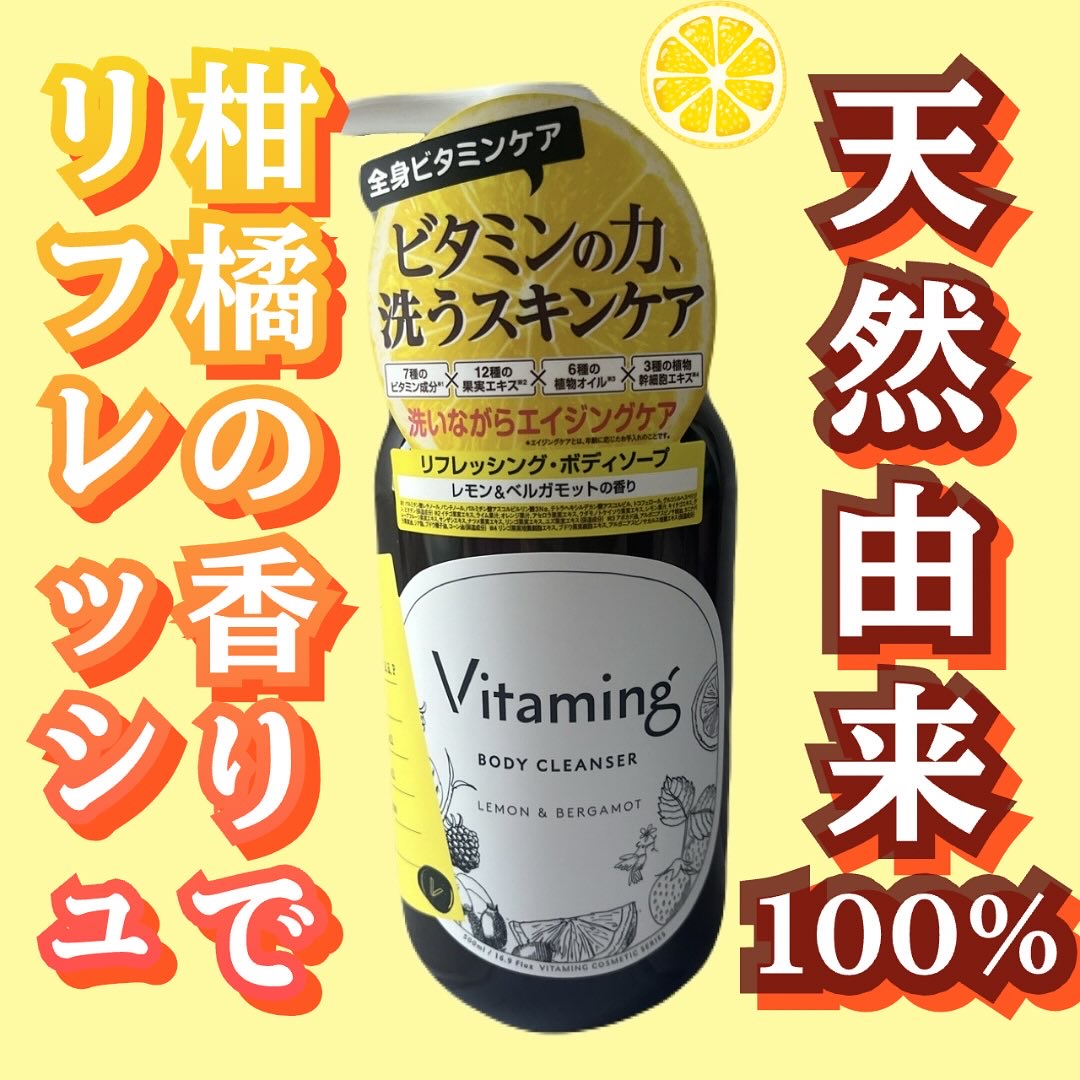 リフレッシングボディソープ(レモン＆ベルガモットの香り)/Vitaming/ボディソープを使ったクチコミ（1枚目）