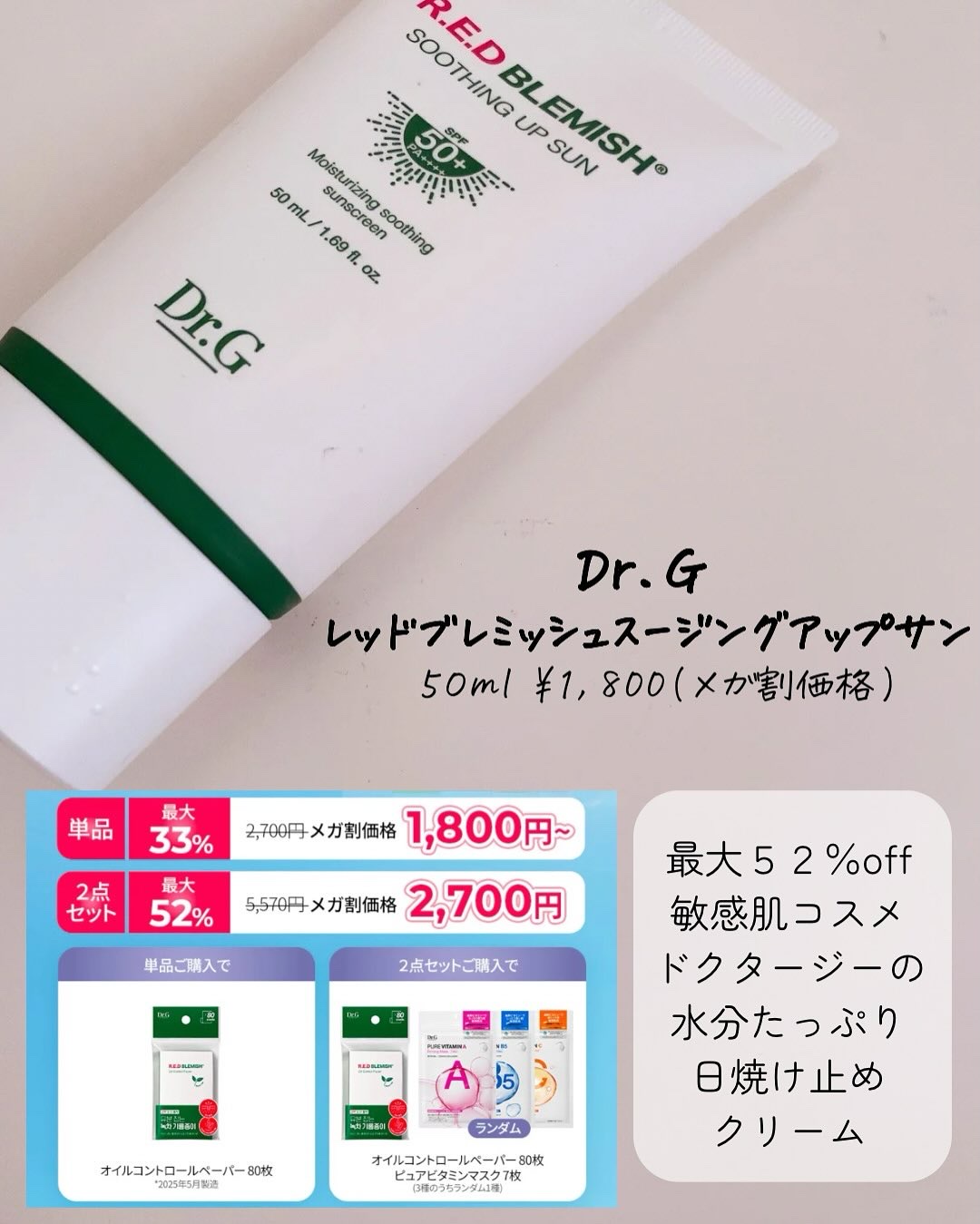 レッドブレミッシュスージングアップサン/Dr.G/日焼け止めクリームを使ったクチコミ（2枚目）