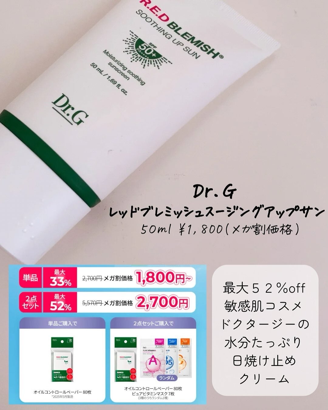レッドブレミッシュスージングアップサン/Dr.G/日焼け止めクリームを使ったクチコミ(2枚目)
