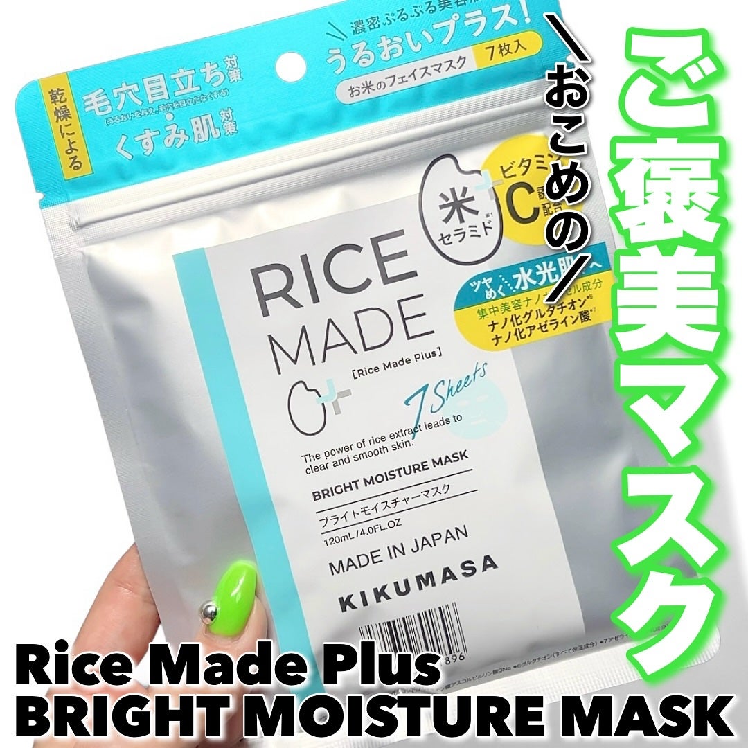 ライスメイドプラス ブライトモイスチャーマスク/菊正宗/シートマスク・パックを使ったクチコミ(1枚目)