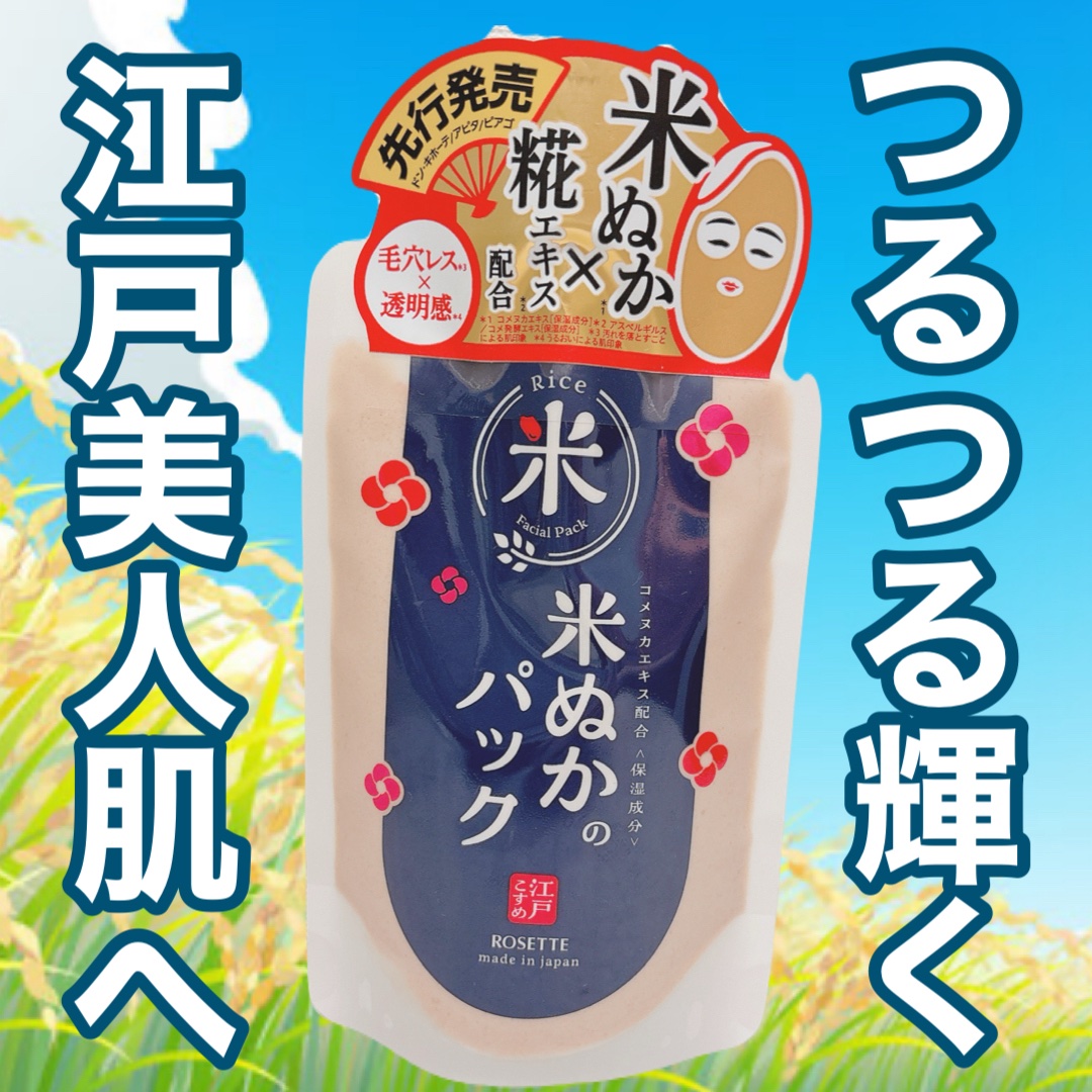 江戸こすめ 米ぬかのパック/ロゼット/洗い流すパック・マスクを使ったクチコミ（1枚目）