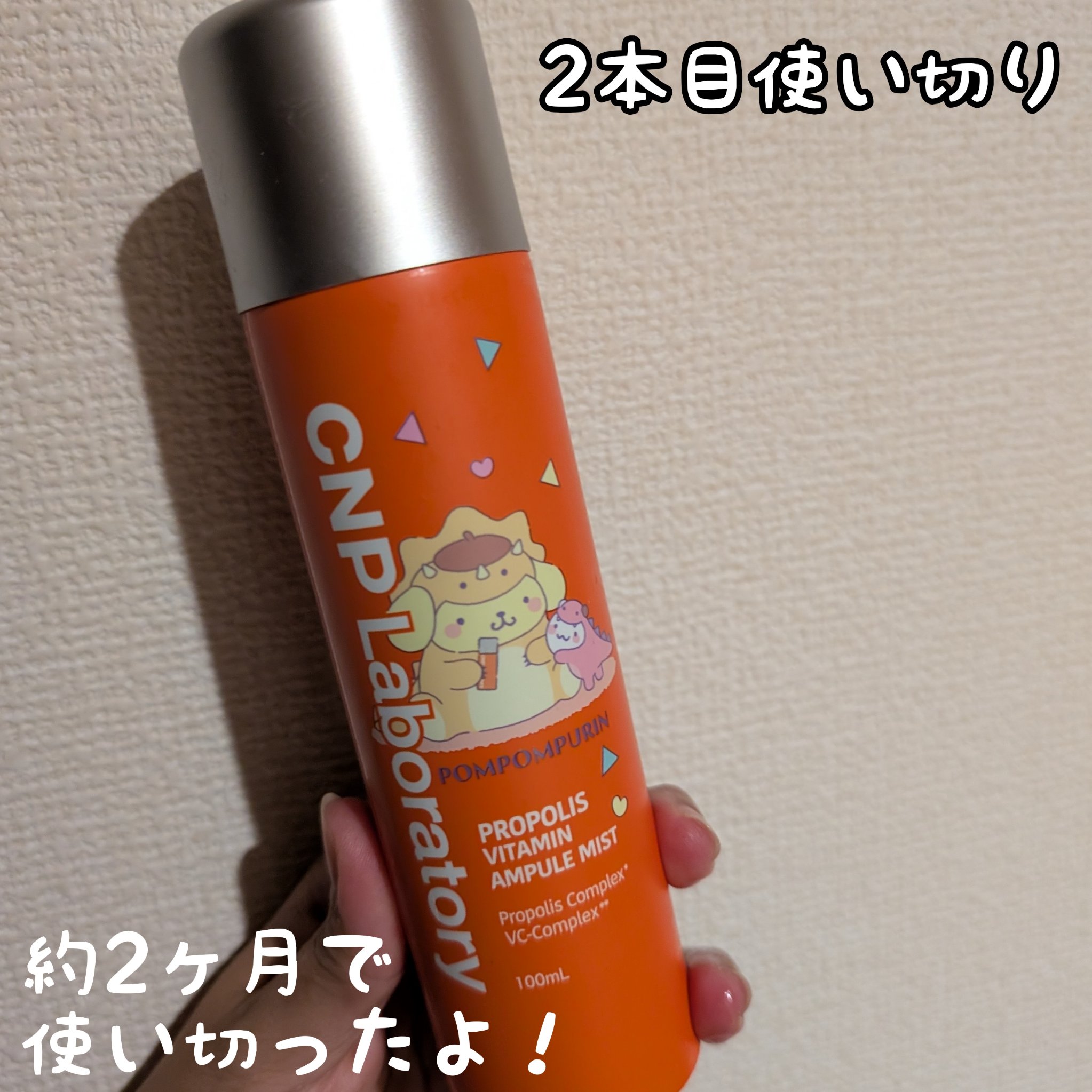 ビタミンC×プロポリスミスト

開き毛穴や肌のくすみにアプローチしたい人向け
CNP LaboratoryのCNP プロ P V ミスト。

2本目使い切りました😍

ほんとめちゃくちゃ手軽。
お風呂上がりに自分の保湿後回しになっちゃって
