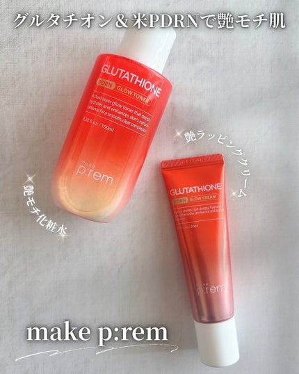 グルタチオンPDRNグロークリーム/make prem/フェイスクリームを使ったクチコミ(1枚目)