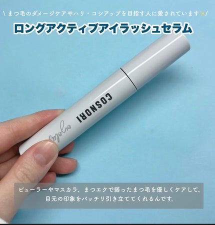 ロングアクティブアイラッシュセラム/COSNORI/まつげ美容液を使ったクチコミ(4枚目)