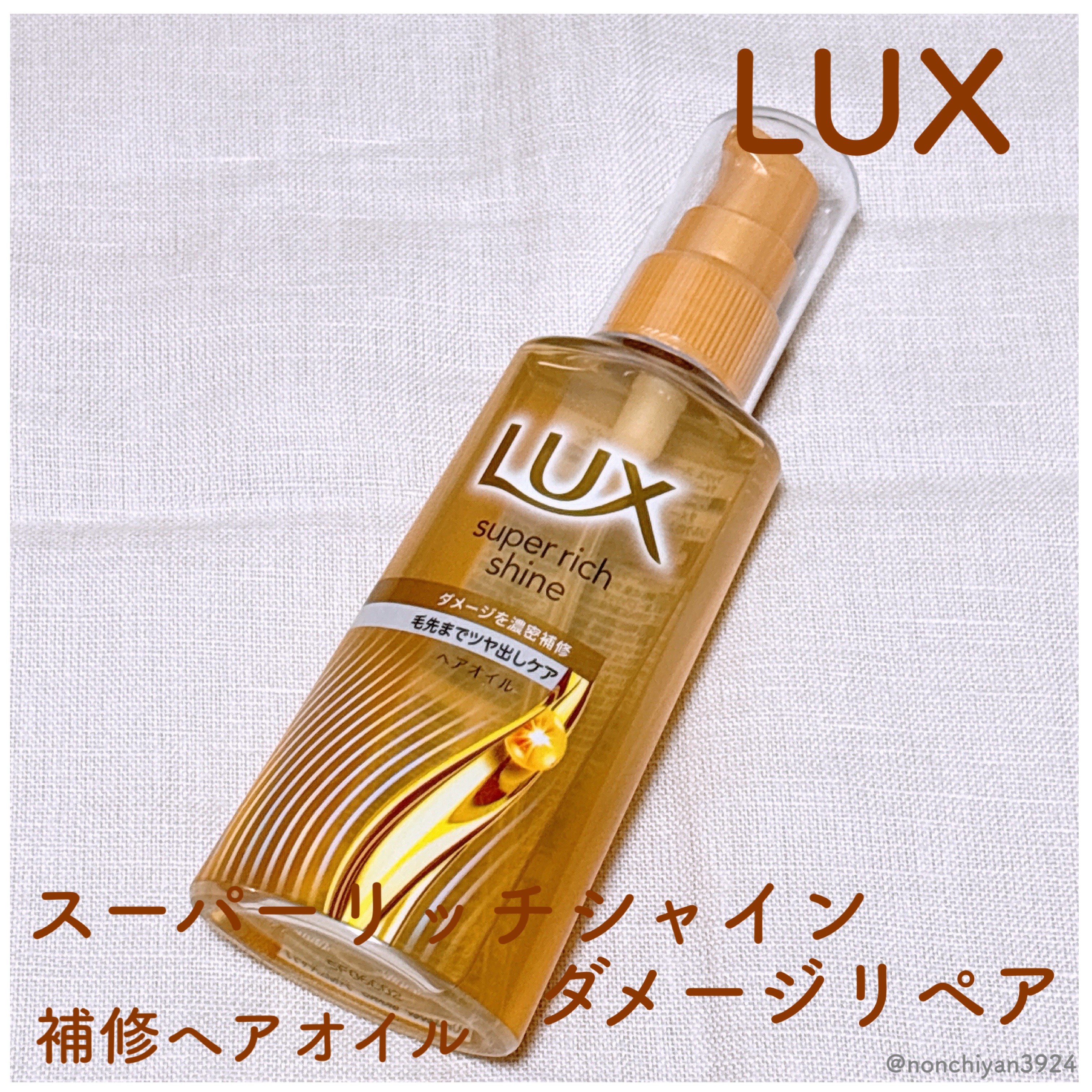 ラックススーパーリッチシャインダメージリペア補修ヘアオイル/LUX/ヘアオイルを使ったクチコミ（1枚目）