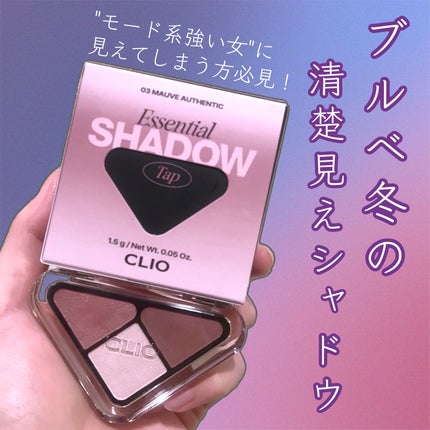 エッセンシャル シャドウ タップ/CLIO/アイシャドウパレットを使ったクチコミ(1枚目)