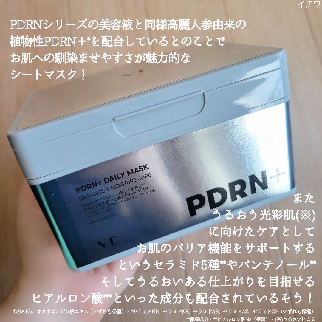 PDRN+ デイリーマスク/VT/シートマスク・パックを使ったクチコミ（3枚目）