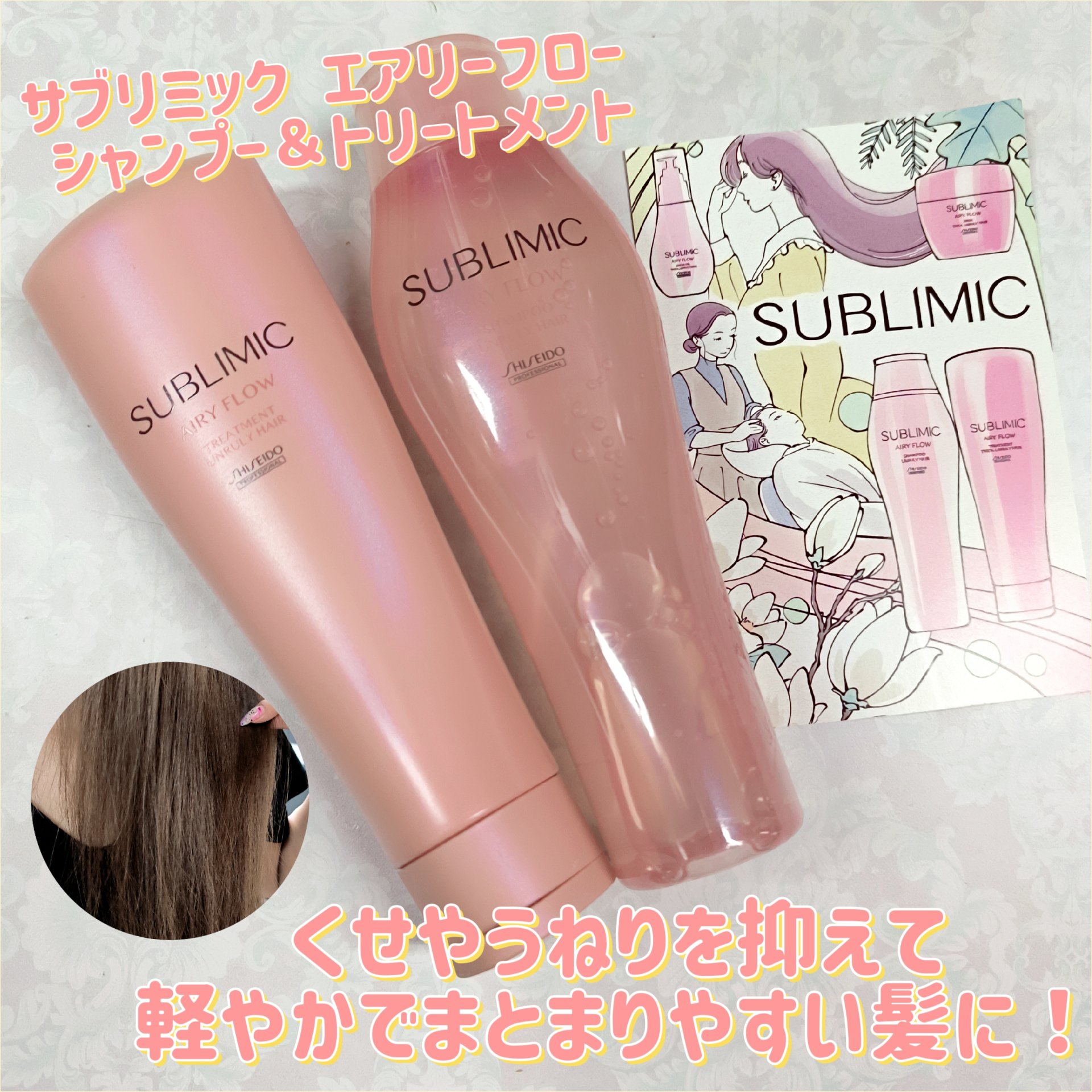 エアリーフロー シャンプー／トリートメント/サブリミック/サロンシャンプーを使ったクチコミ（1枚目）